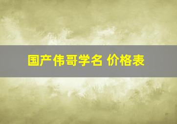 国产伟哥学名 价格表